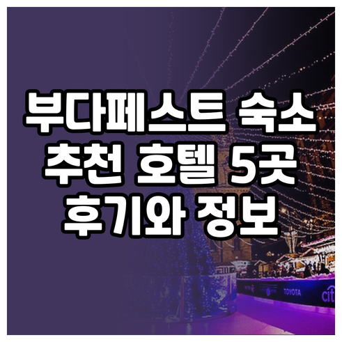 부다페스트 숙소 고민 끝! 추천 호텔