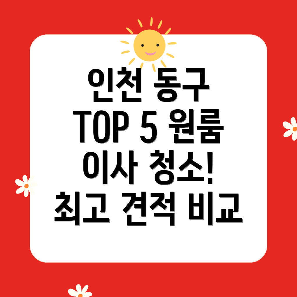 2024 인천 동구 원룸 이사청소 추천 업체 TOP 5 및 견적 비교!