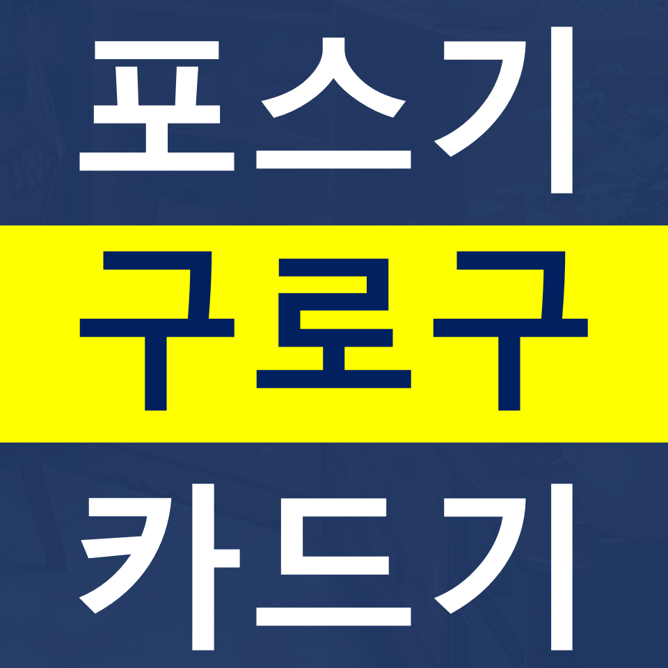  구로구포스기설치 카드기 카드단말기 구매 구로 무선 결제기 단말기 문의