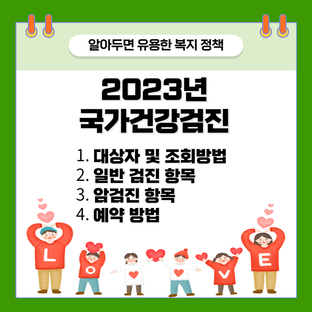 2023년 국가건강검진 대상자&#44; 검진 대상자 조회 방법&#44; 일반검진 항목&#44; 암검진 항목&#44; 그리고 예약 방법에 대해 알아보도록 하겠습니다.