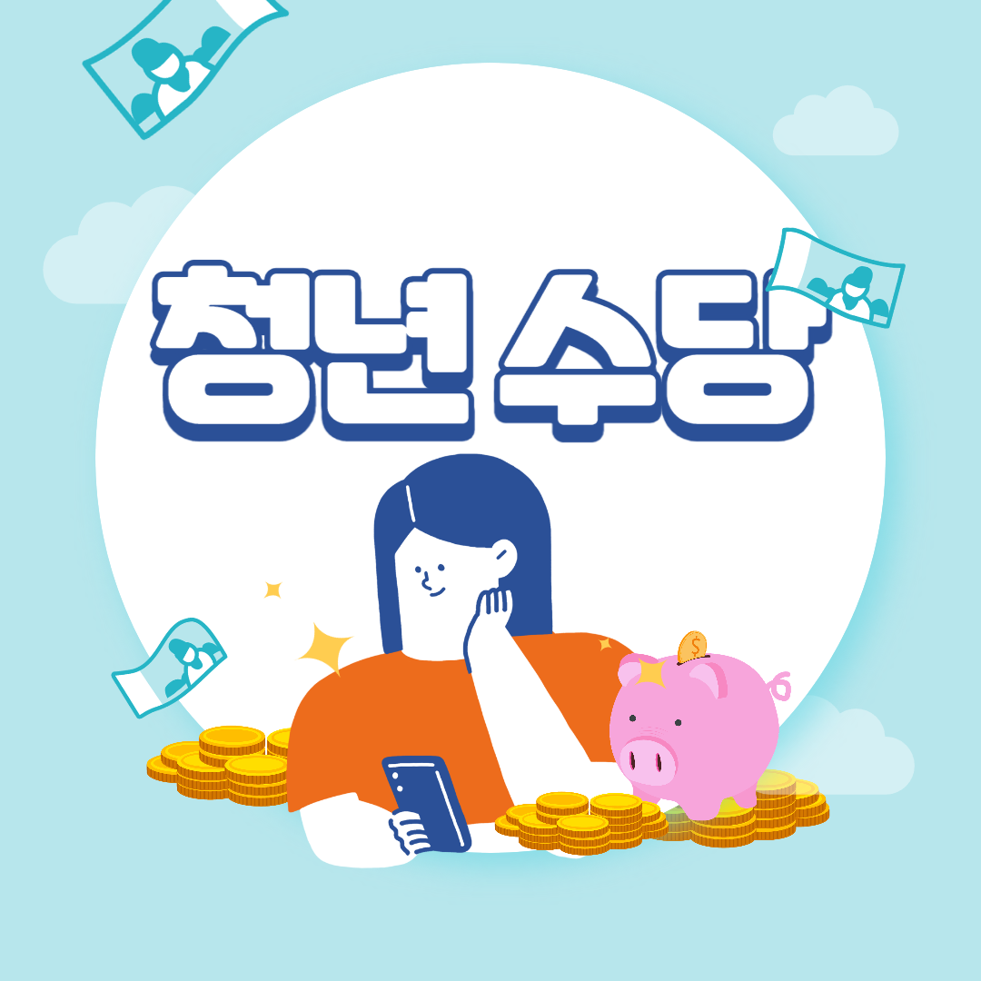 단기 근로청년 활동지원금 월 50만원 신청자격, 방법