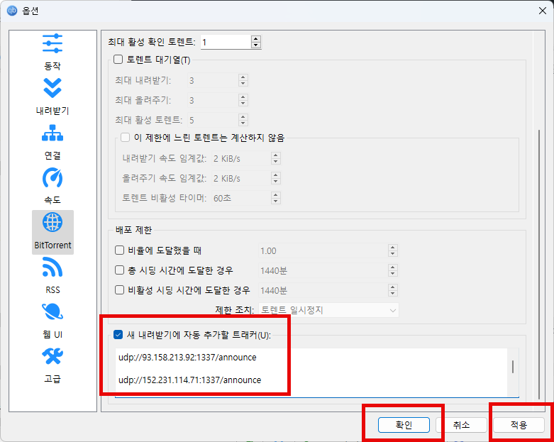  qbittorrent 트래커 일괄 자동 추가 방법