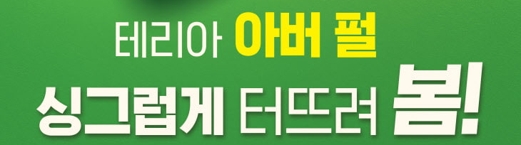 아버펄-싱그럽게-터뜨려-봄