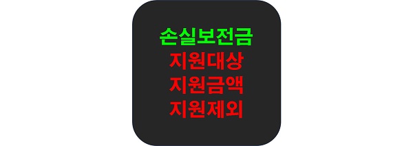 손실보전금 지원대상 썸네일