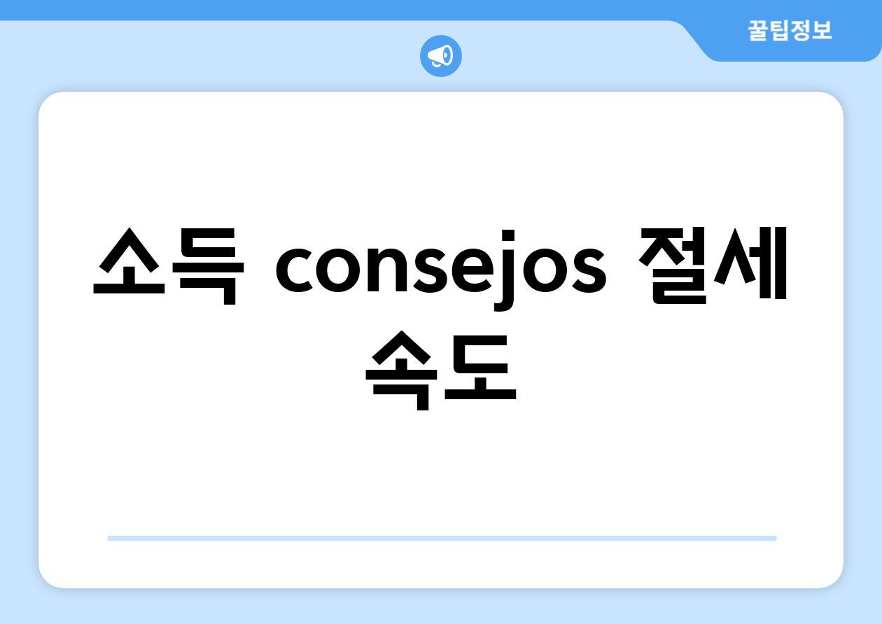 소득 consejos 절세 속도