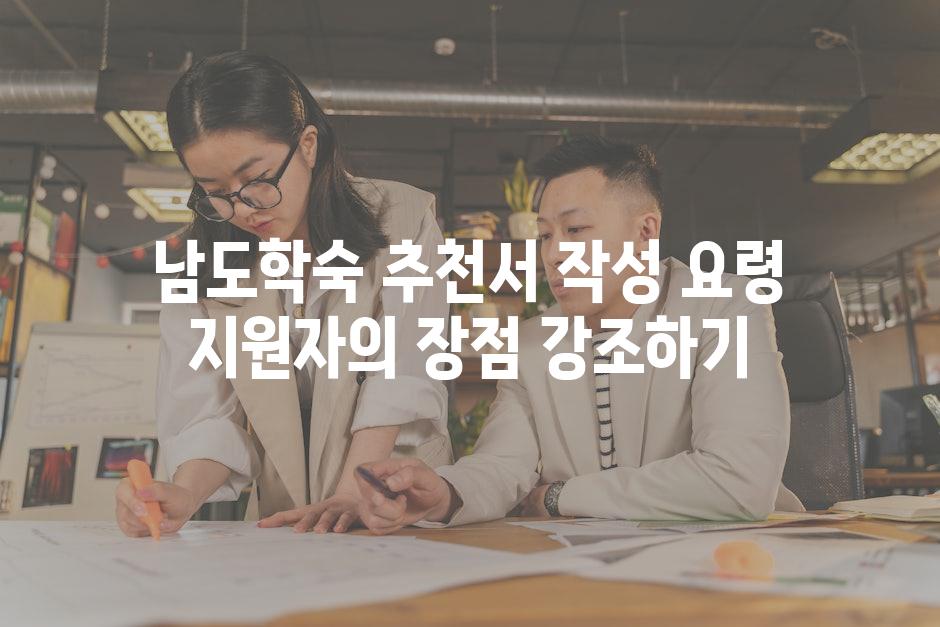 남도학숙 추천서 작성 요령 지원자의 장점 강조하기