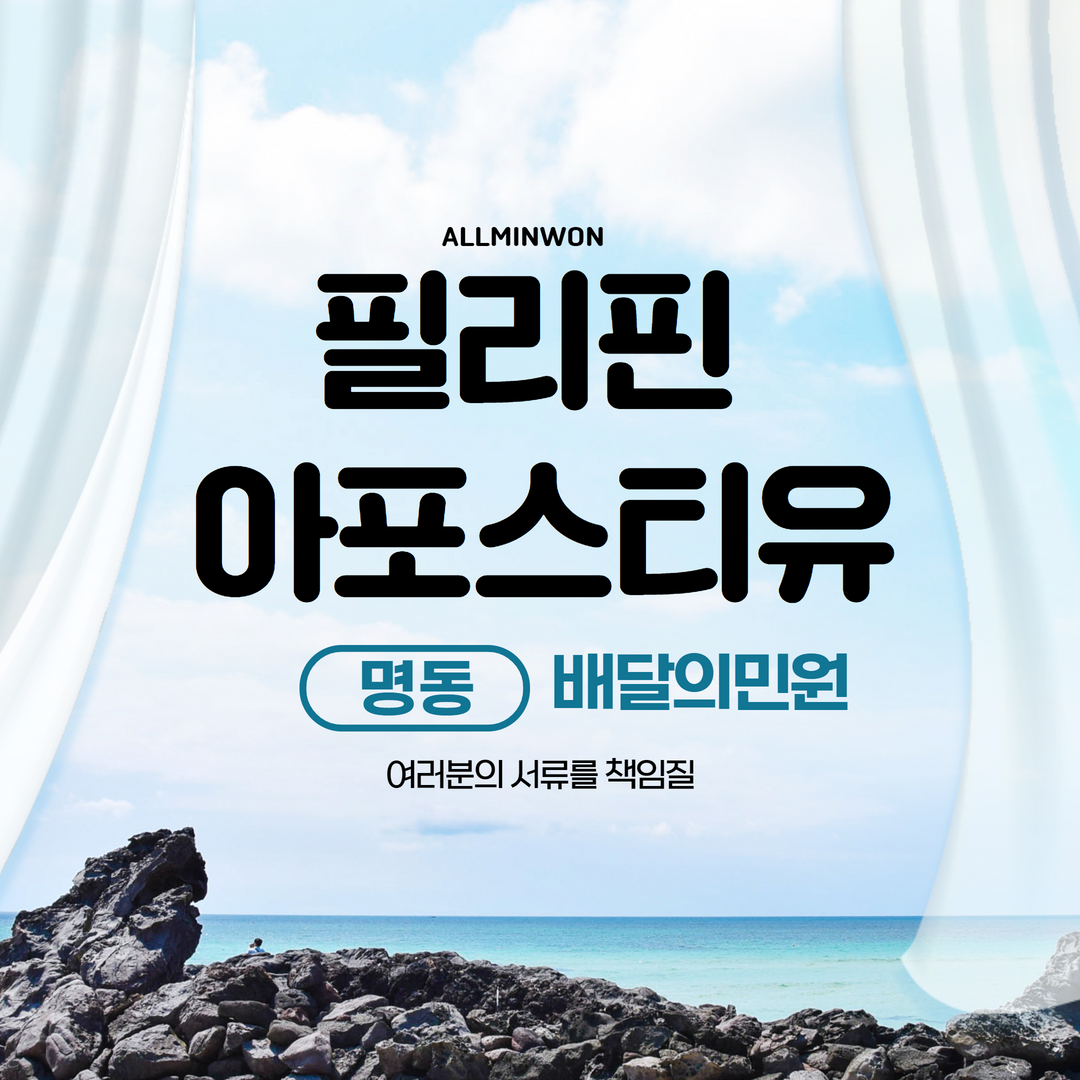  필리핀 범죄경력회보서! 아포스티유 발급이 이렇게 쉽다고?