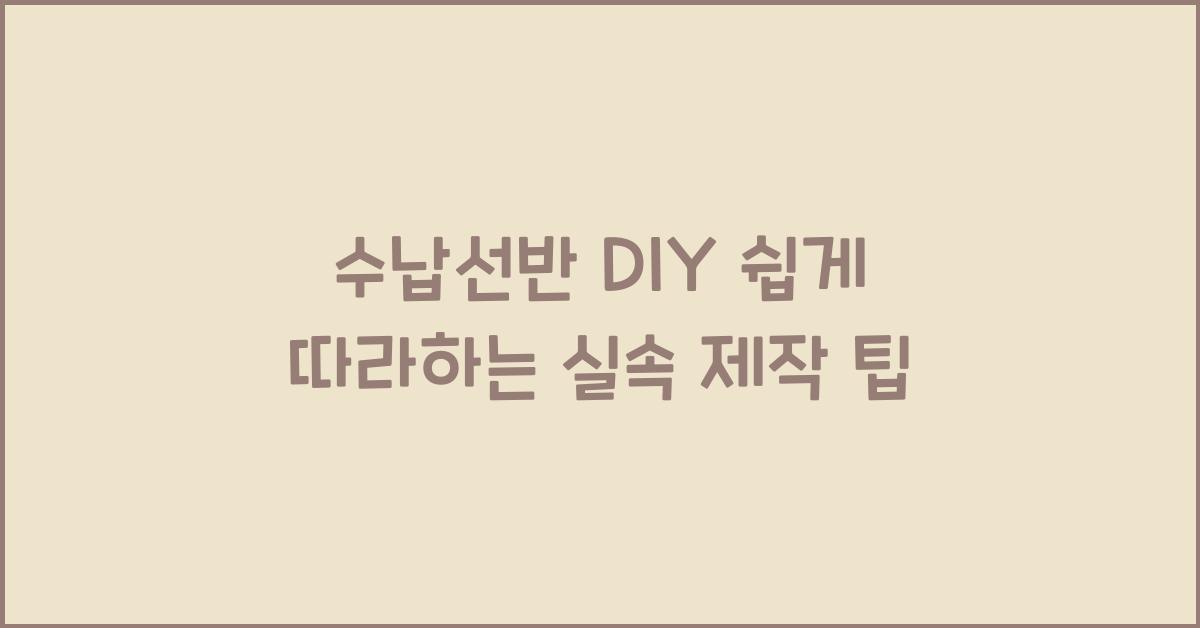 수납선반 DIY