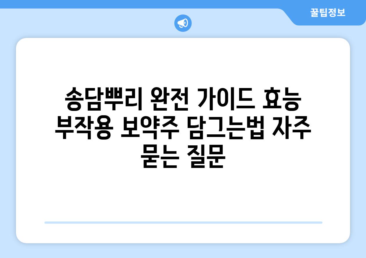 ['송담뿌리 완전 가이드| 효능, 부작용, 보약주 담그는법']