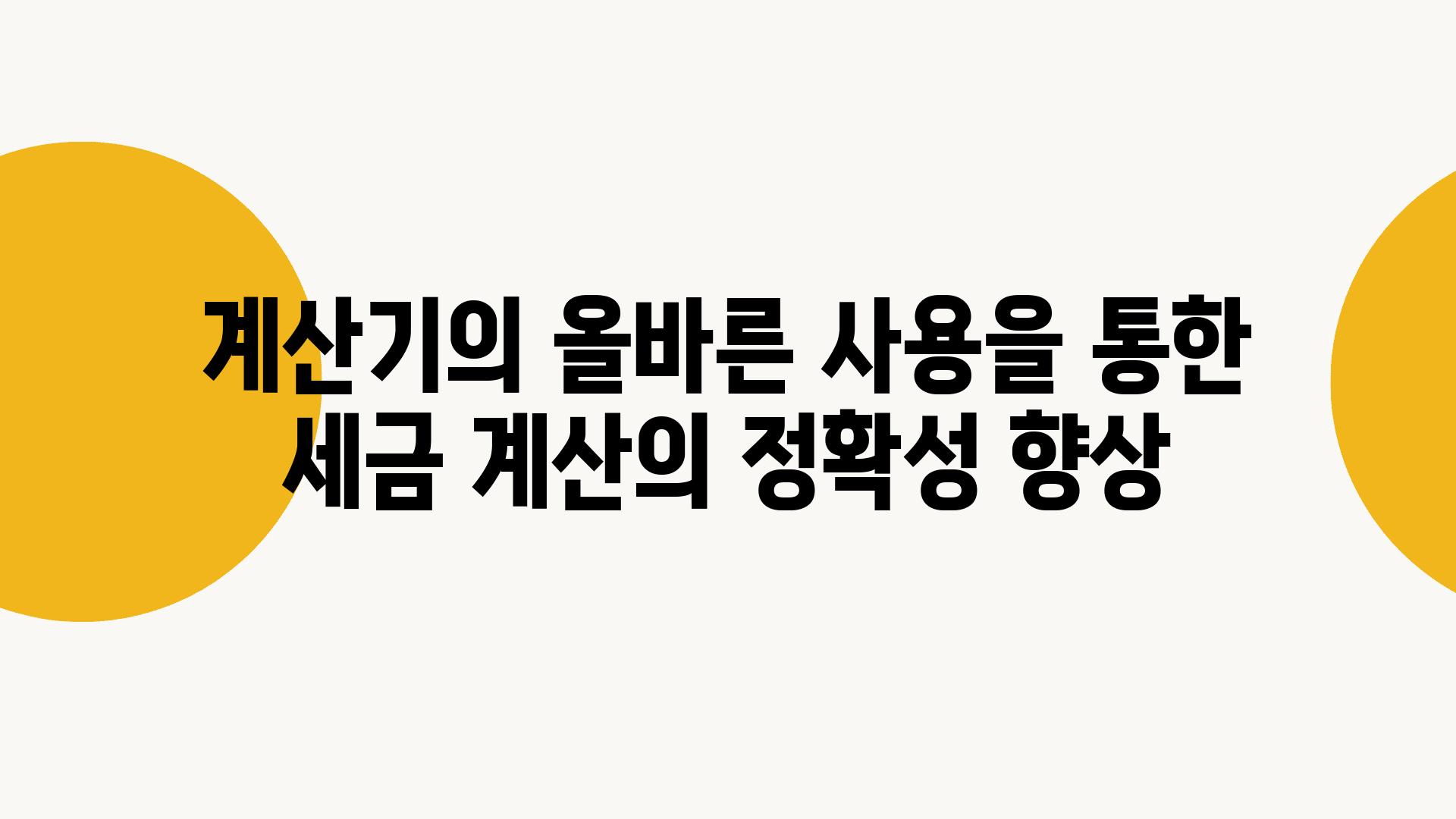 계산기의 올바른 사용을 통한 세금 계산의 정확성 향상