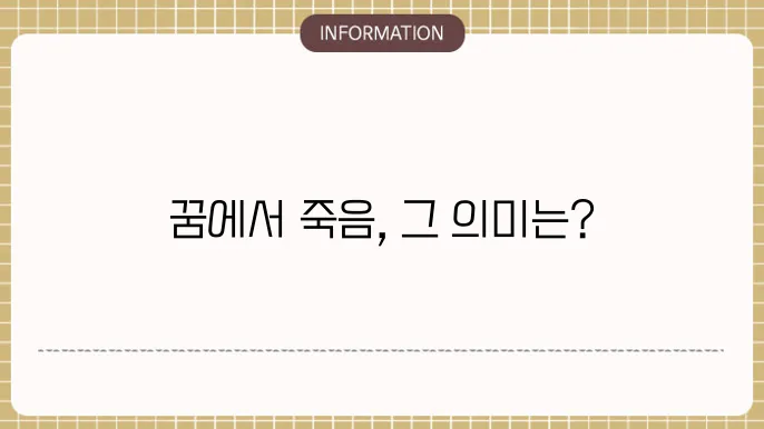 돌아가신아버질 가족이죽는꿈 내죽는꿈 해몽
