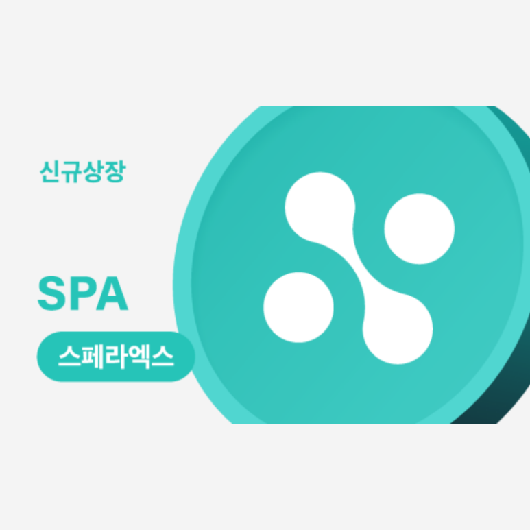  스페라엑스 코인원 마켓 상장 (SPA)