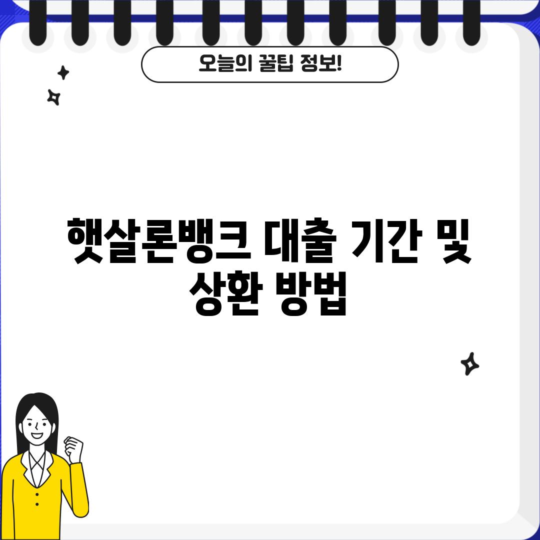 햇살론뱅크 대출 기간 및 상환 방법