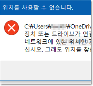  원드라이브 오류 '위치를 사용할 수 없습니다.' 오류 해결 방법