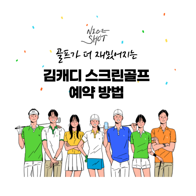  김캐디 스크린골프 예약 방법
