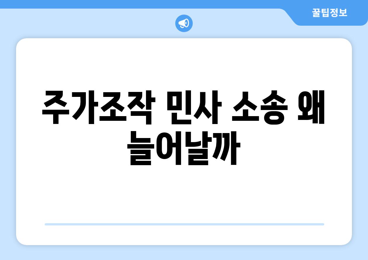 주가조작 민사 소송 왜 늘어날까