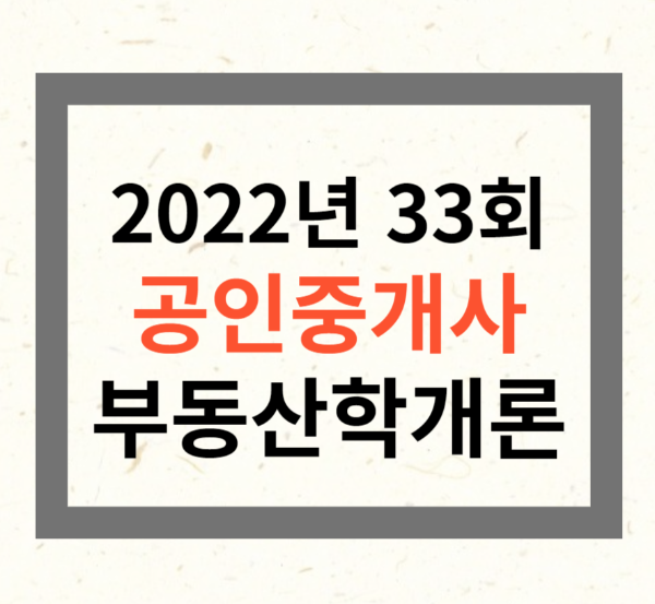 공인중개사 부동산학개론