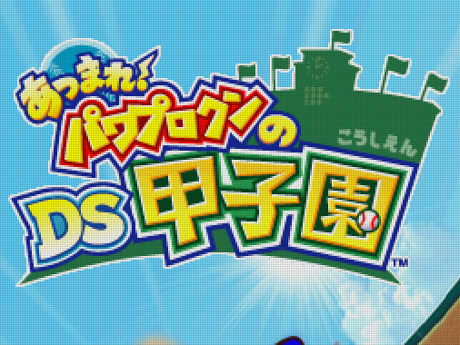  코나미 - 모여라! 파워프로군의 DS 코시엔 (あつまれ!パワプロクンのDS甲子園 - Atsumare! Power Pro Kun no DS Koushien) NDS - SPT (스포츠)