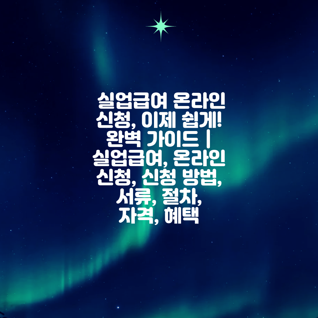  실업급여 온라인 신청, 이제 쉽게! 완벽 가이드  실