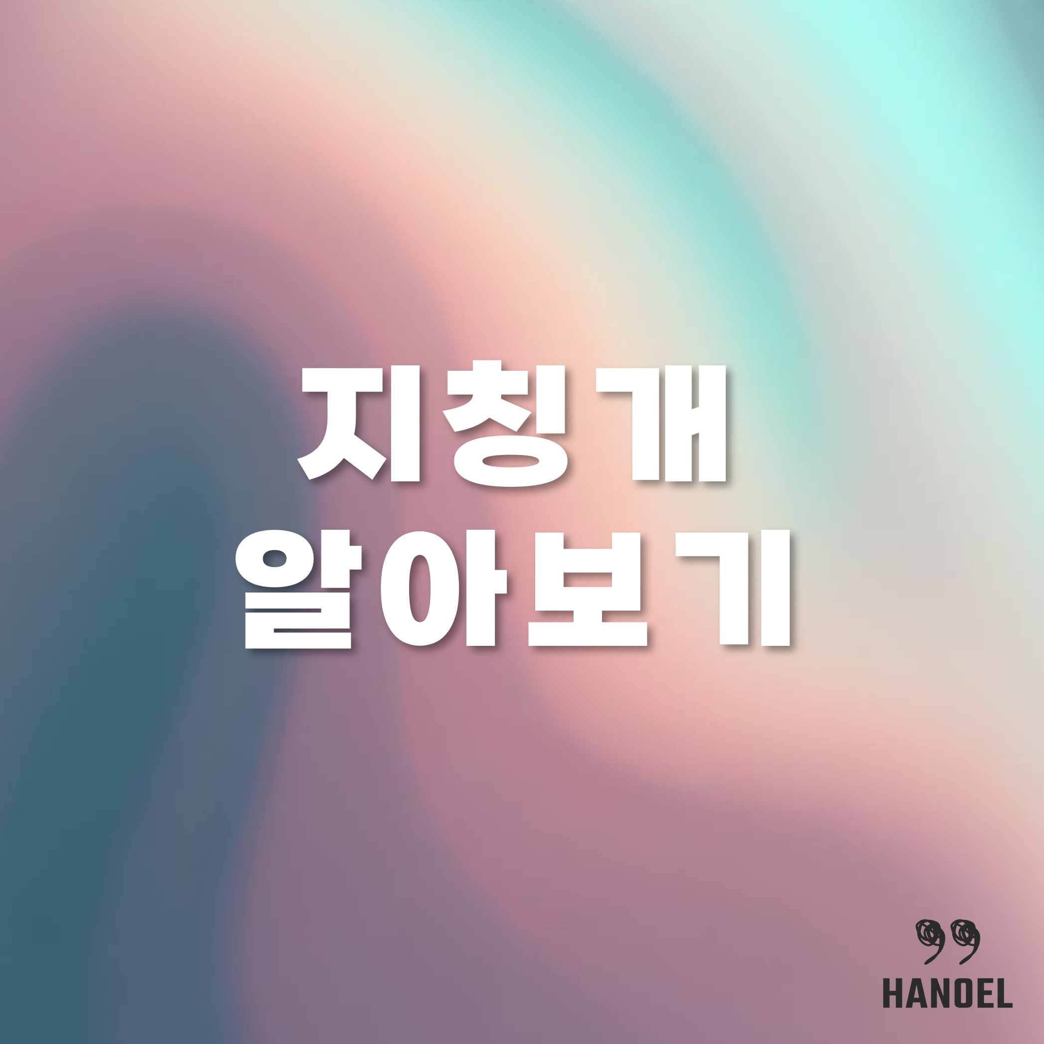 지칭개 알아보기