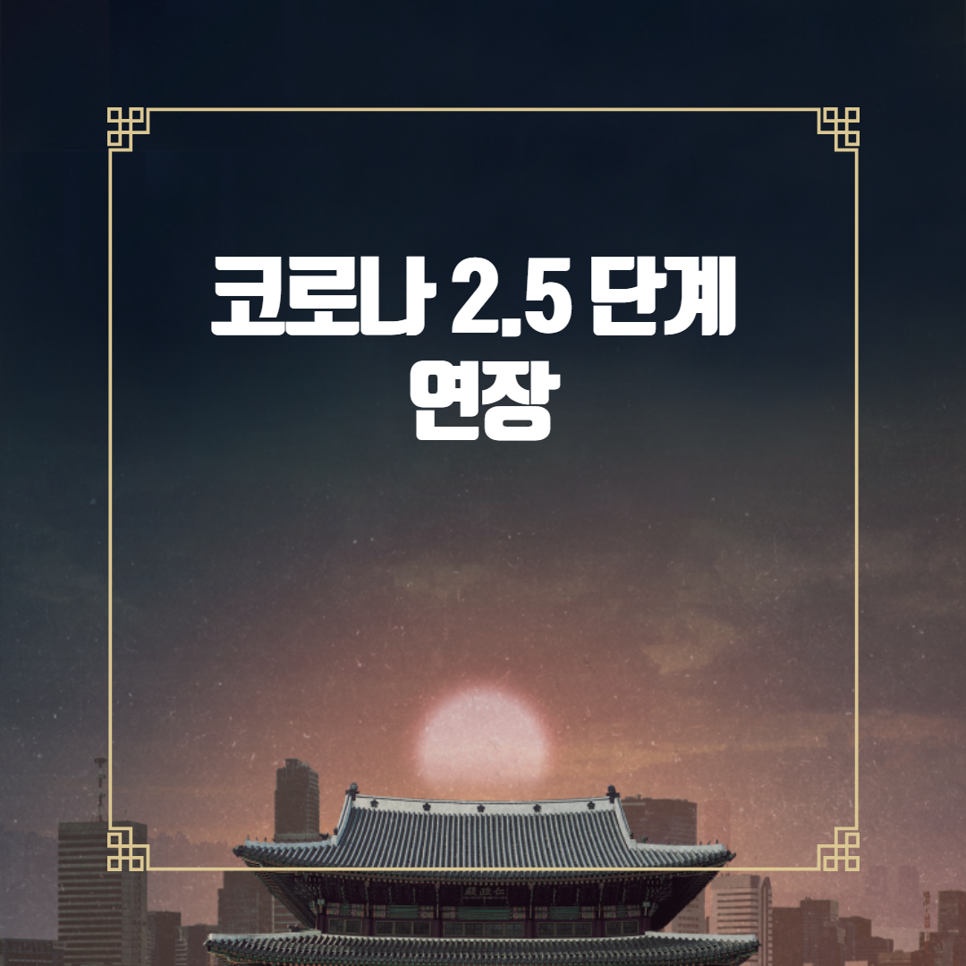  코로나 2.5 단계 연장