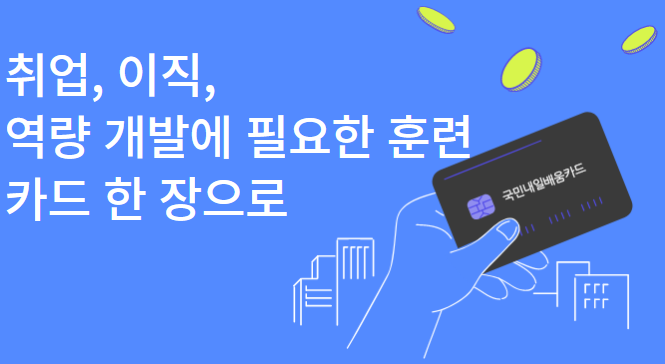  내일배움카드 아직도 안쓰고 계셧나요? (신청방법, 지원내용, 지원대상)