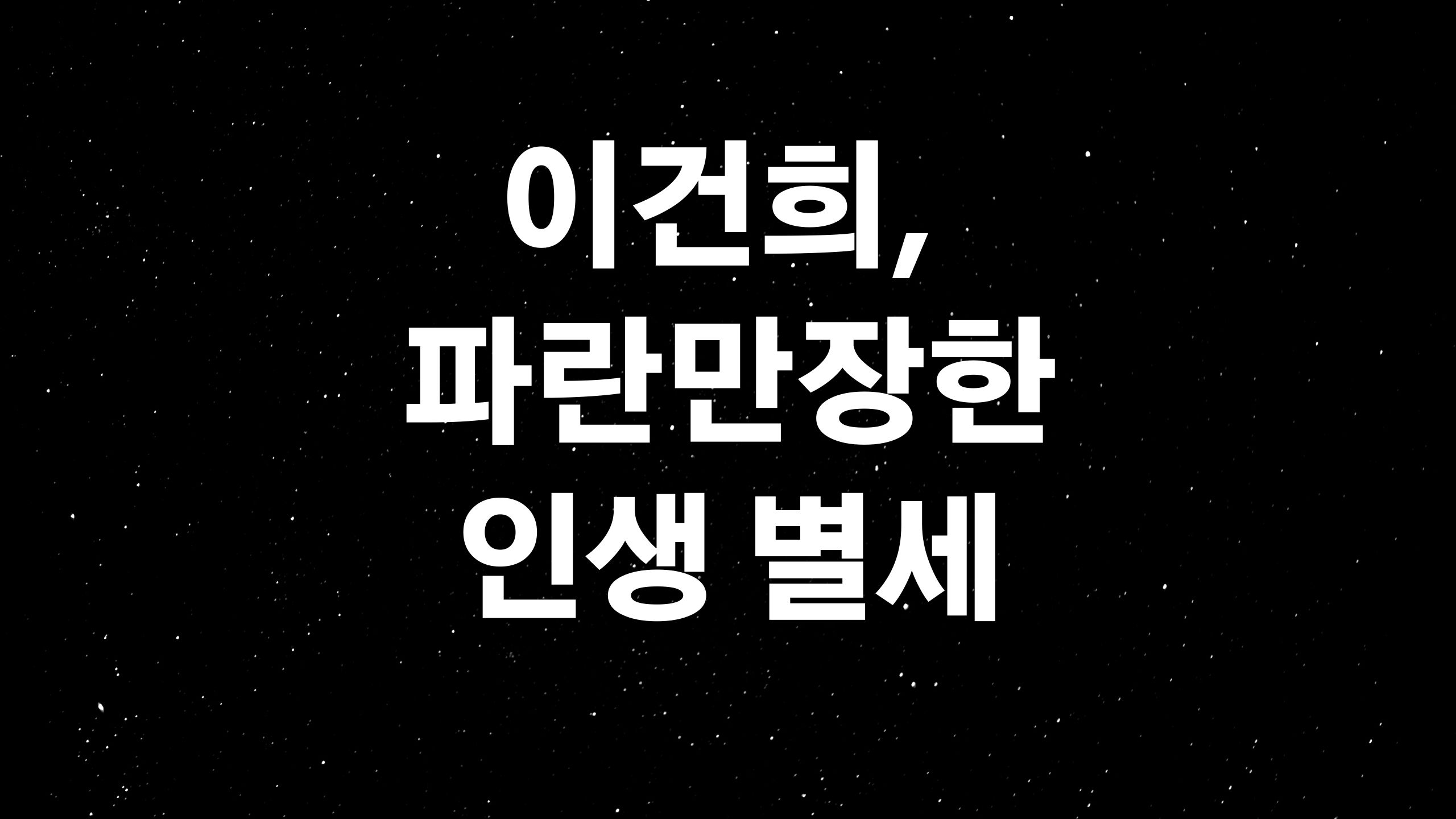  이건희 근황(ft. 대한민국 최고의 갑부 이건희 사망? 파란만장한 그의 인생일대기)