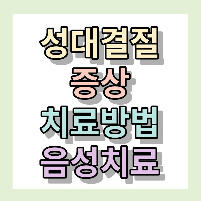 성대결절증상 &lt;치료방법&gt;	음성치료비용