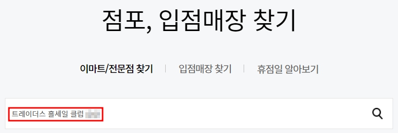 이마트 트레이더스 천안점 휴무일