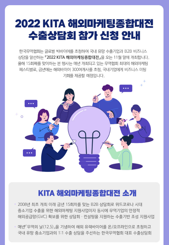  2022년 KITA 해외마케팅종합대전 수출상담회 참가업체 모집 공고