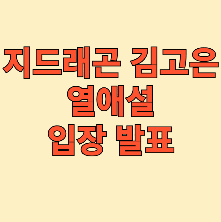 지드래곤-김고은-열애설-입장-발표