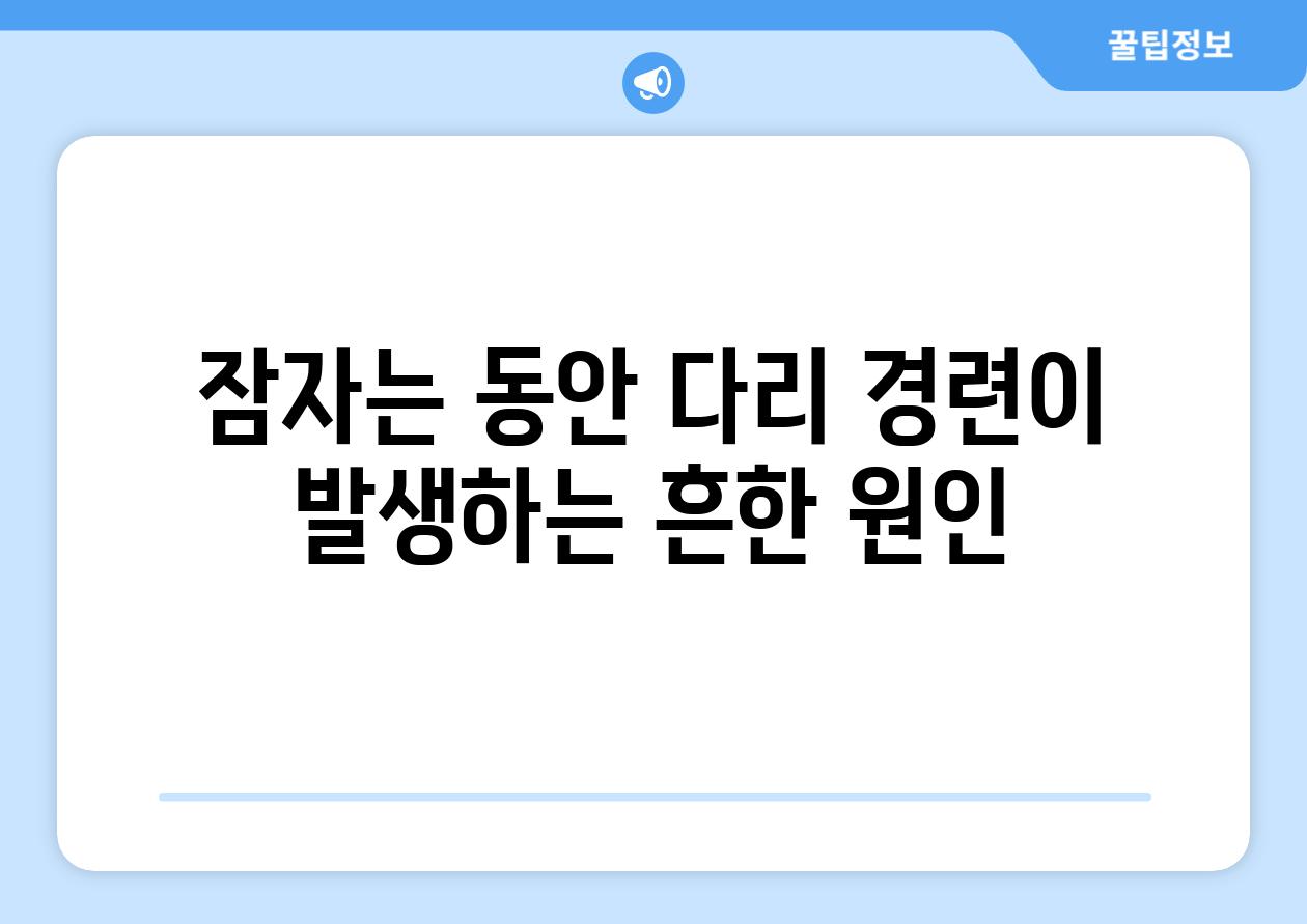 잠자는 동안 다리 경련이 발생하는 흔한 원인