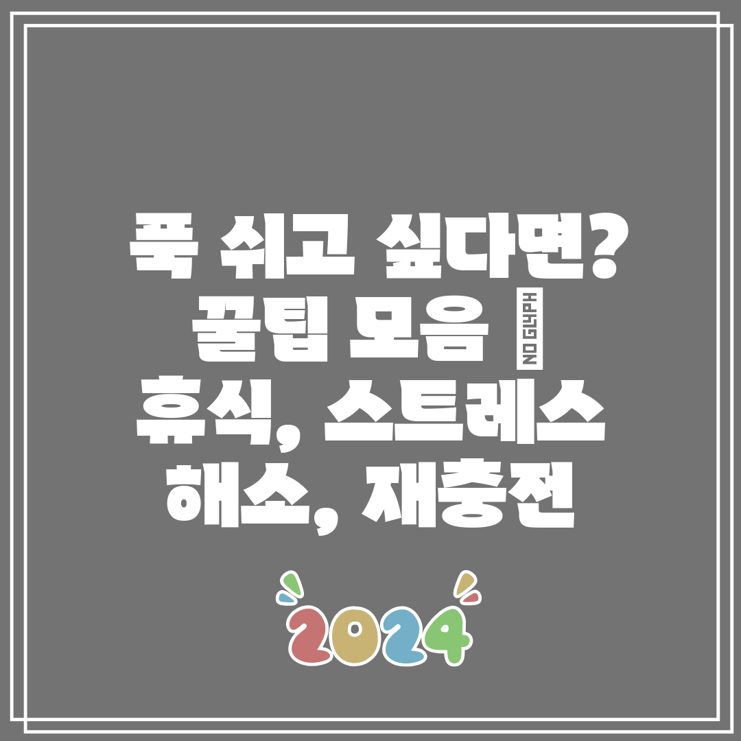 푹 쉬고 싶다면 꿀팁 모음 휴식, 스트레스 해소,