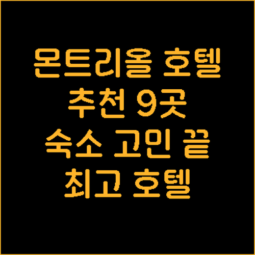 몬트리올 여행 숙소 고민 끝 최고의 
