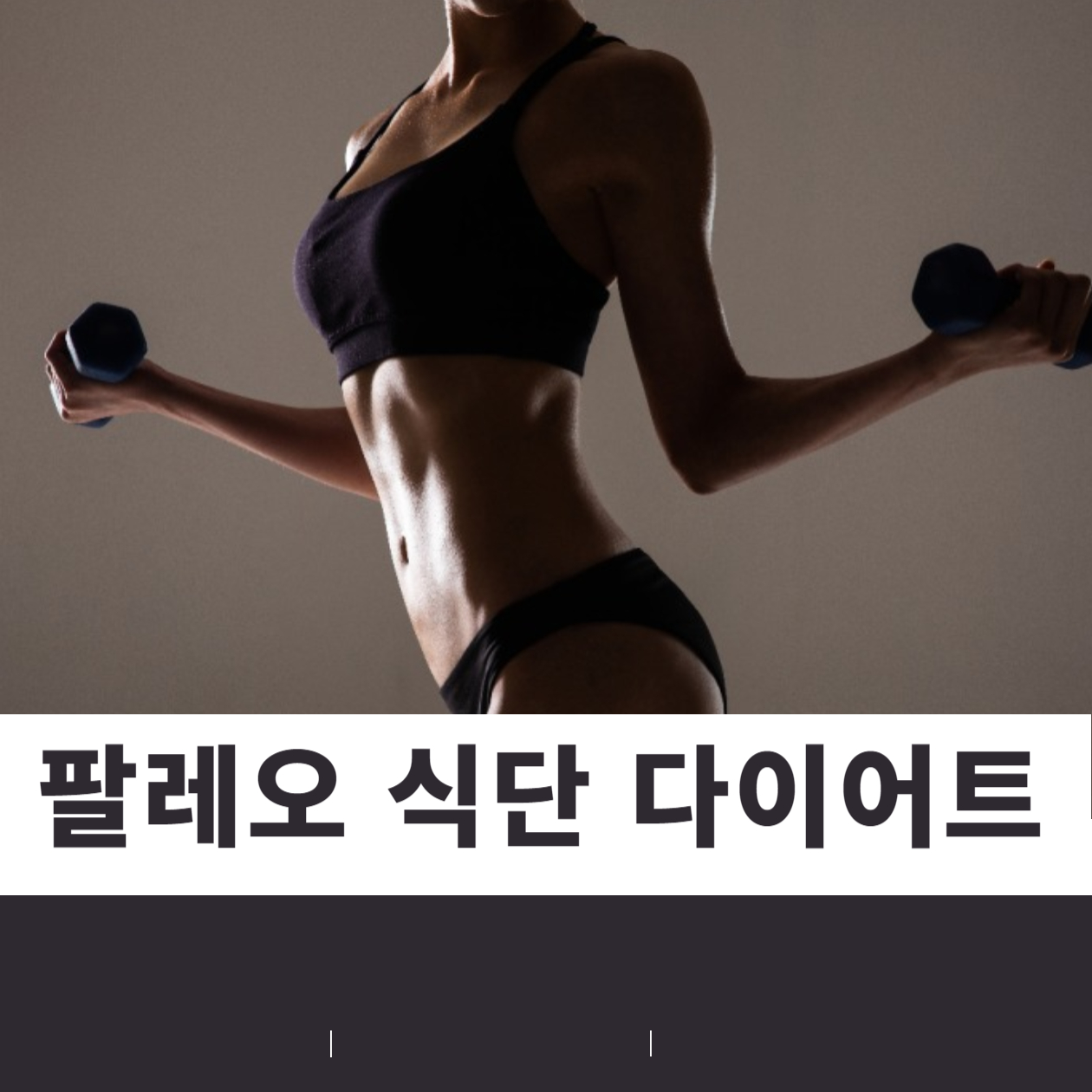  팔레오 식단 (다이어트) 장점과 7일 식단표 알아보기