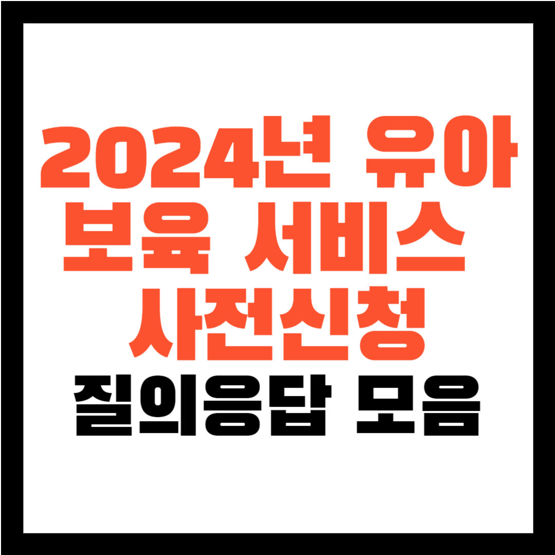 2024년 유아 보육서비스 사전신청 - 보육료&#44; 유아학비&#44; 양육수당 사전신청