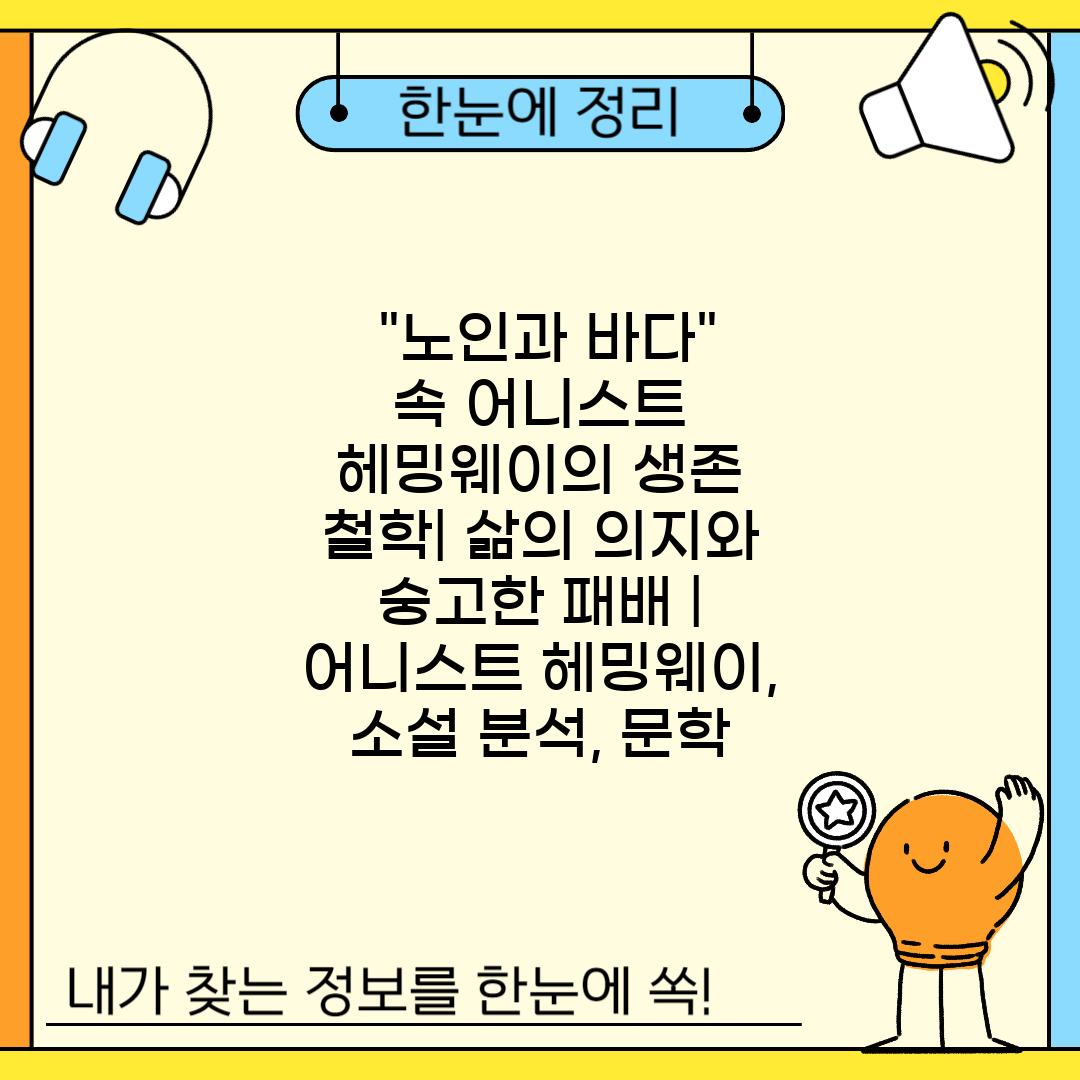  노인과 바다 속 어니스트 헤밍웨이의 생존 철학 삶의 