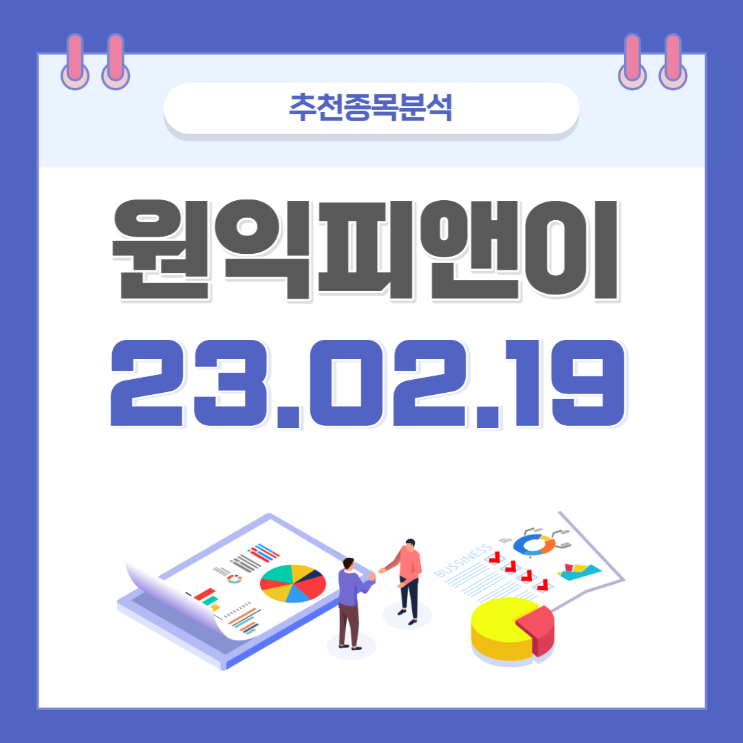  원익피앤이 주가 및 전망 종목분석