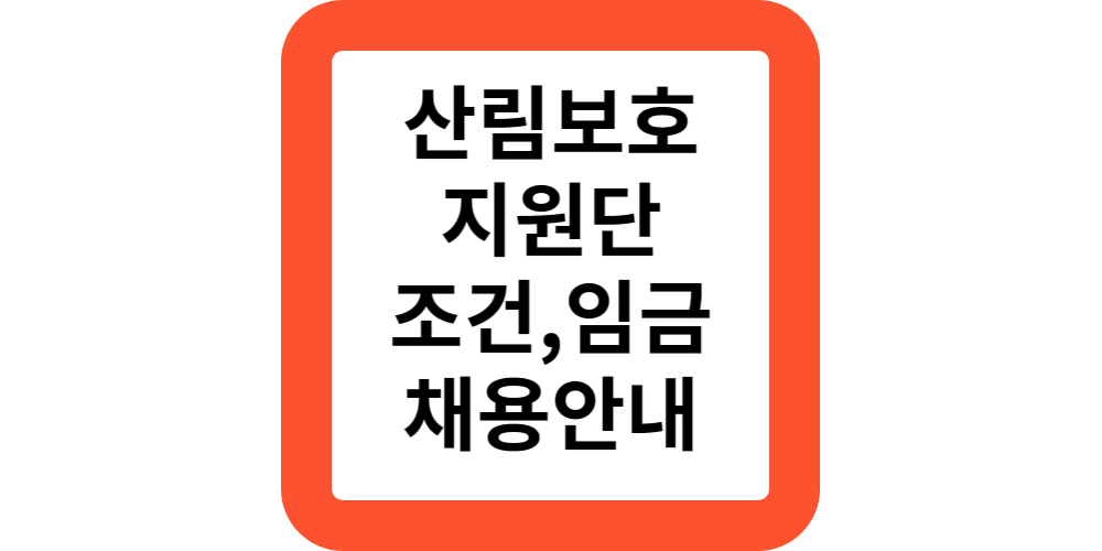 산림보호지원단-임금-신청방법