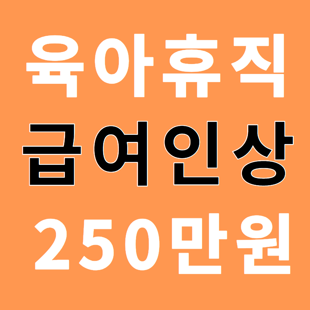 “2025년 육아휴직급여 혜택 새로운 변화와 함께” “2025년 육아휴직급여 혜택 새로운 변화와 함께”
