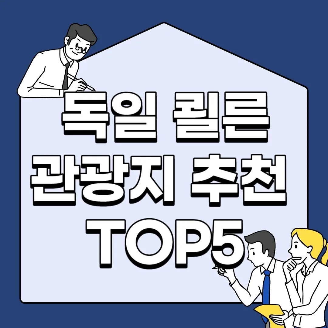 독일-쾰른-관광지-추천-TOP5