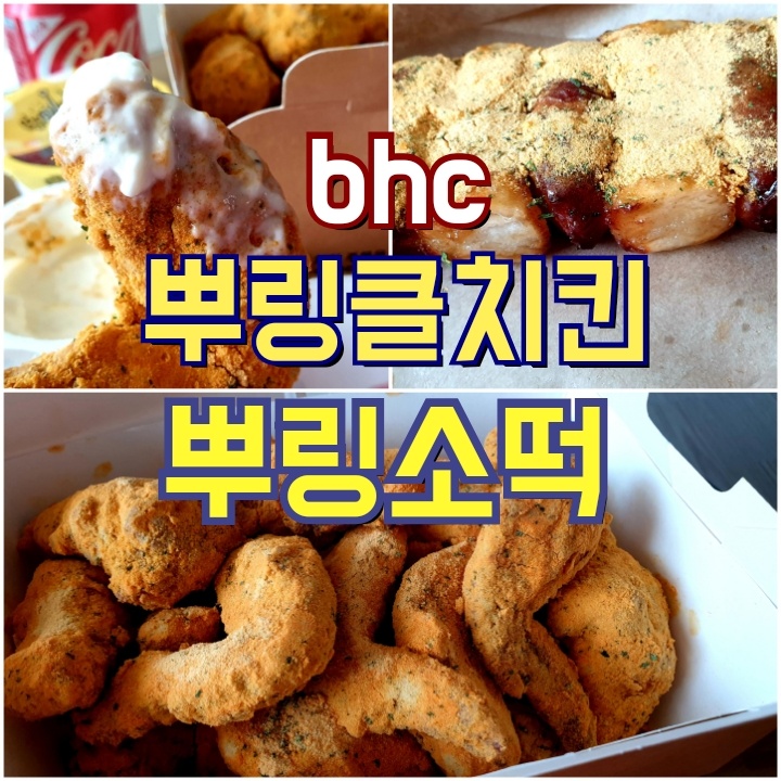  야식 추천 bhc인기메뉴 뿌링클치킨 뿌링소떡 취향저격 단짠!!Chicken