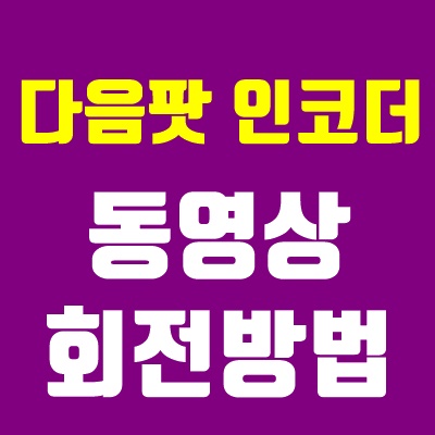 다음팟인코더