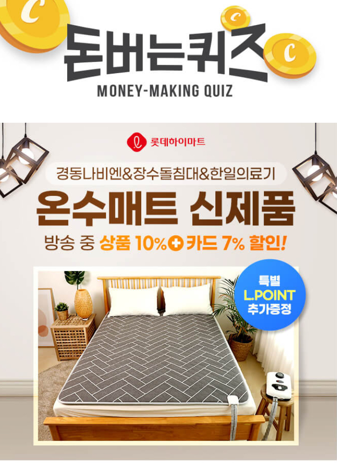  롯데하이마트 온수매트 캐시워크 돈버는퀴즈 10월 13일 6시
