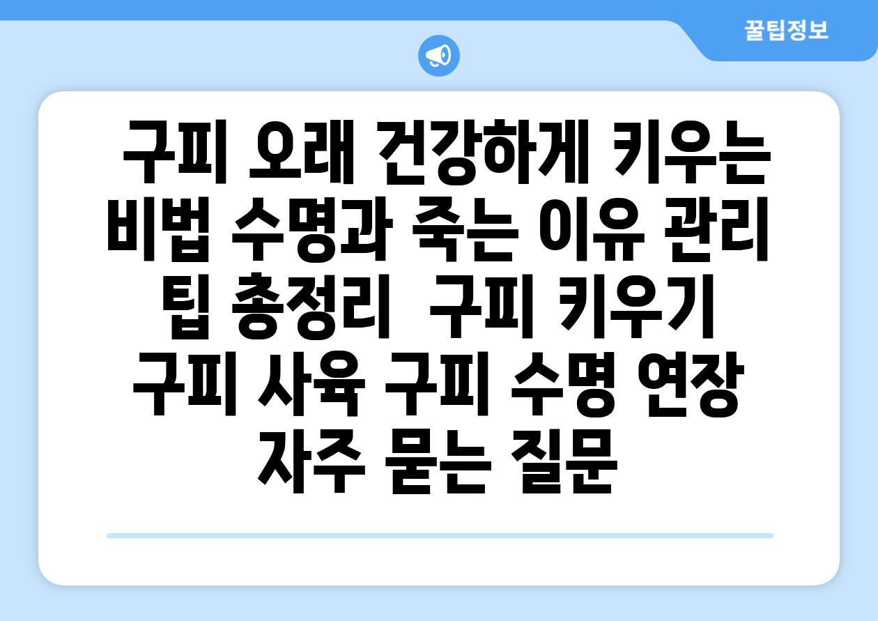 ## 구피, 오래 건강하게 키우는 비법| 수명과 죽는 이유, 관리 팁 총정리 | 구피 키우기, 구피 사육, 구피 수명 연장