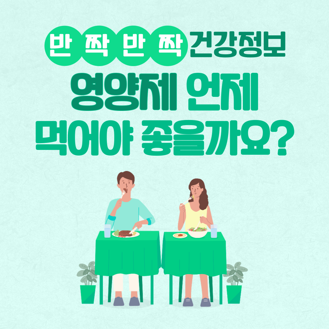 영양제 언제 먹어야 좋을까요?