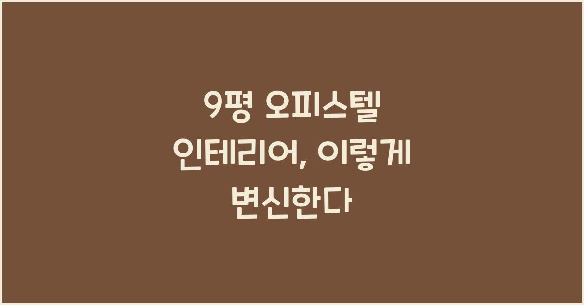 9평 오피스텔 인테리어