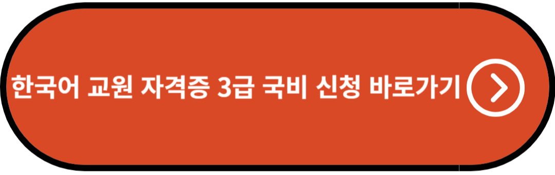 한국어 교원자격증 3급 국비 신청 바로가기
