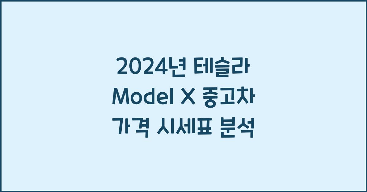 테슬라 Model X 중고차 가격 시세표