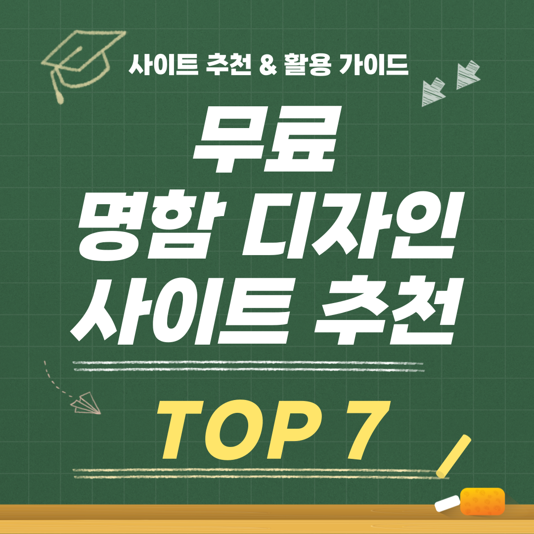 무료 명함 디자인 사이트 추천 &amp; 활용 가이드